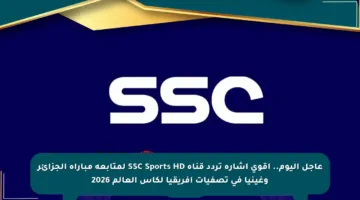عاجل اليوم.. أقوى إشارة تردد قناة SSC Sports HD لمتابعة مباراة الجزائر وغينيا في تصفيات أفريقيا لكأس العالم 2026